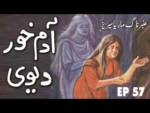 Amber Naag Maria || Adamkhor Devi || EP 57  Urdu Hindi Suspense Story