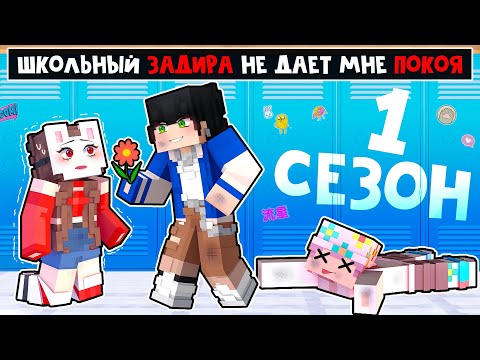 😱 Майнкрафт но 1 СЕЗОН ЗАДИРА Школы не Даёт МНЕ ПОКОЯ!