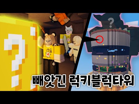 Reclaim the "Lucky Block Tower" from the villains! LOL Can you get the map code back?! 【Roblox Ba...