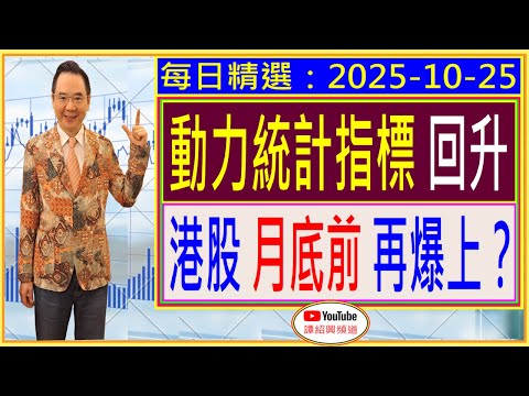動力統計指標 回升  港股月底前再爆上？ /  每日精選：2025-10-25