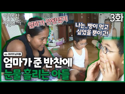 [인간극장 레전드 #232-3] 엄마가 준 반찬에 눈물 흘리는 아들..그러게 왜 그랬어 ㅠㅠ | 마리의 남자들 (3/5) [KBS 120910-120914 방송]