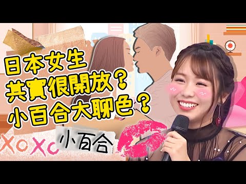 日本女生其實很開放？小百合大膽聊色？爆男友「閨房情趣」很特殊？小百合｜型男美女特輯｜#2分之一強