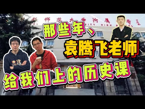 EP167 那些年“史上最牛歷史老師”袁騰飛給我們上過的那些歷史課