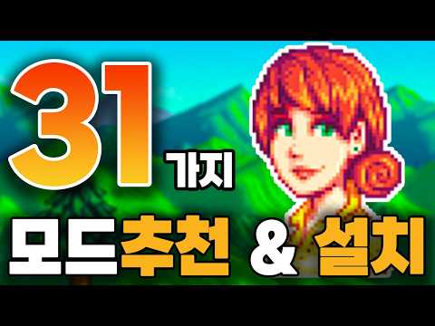 스타듀밸리 31가지 모드 추천과 모드 설치 한편으로 끝내기