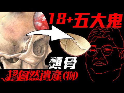[18V] 作法靈動｜頭骨｜五大鬼(暹)｜《超自然遺產(物)：頭骨聖物》ft SIM哥
