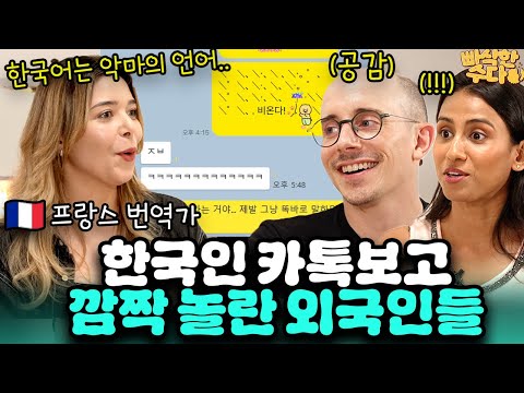 한국어 쉬운 줄 알았던 프랑스 번역가가 한국 카톡 처음 받고 깜짝 놀란 이유 | 🍪빠삭한수다 EP.17 | 카이나 타일러 니디 | 한글과자