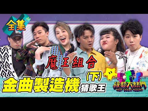 第七十六屆全民「猜歌王」冠軍賽！「金曲製造機」猜歌王！金曲獎越來越難！郭婷筠 曾瑋中魔王組合！魷魚 邱舒 影子計劃能不能幸運逆轉？20231027 綜藝大熱門｜人太多放不下XD｜台塑石油95+