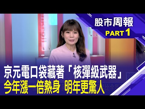 京元電晶片測試王 華麗轉身 明年比今年更驚人?低瓦數記憶體到千瓦級圖像處理器 京元電大躍進│【股市周報20251228分段版1/5】*曾鐘玉 (李冠嶔) @ustvbiz