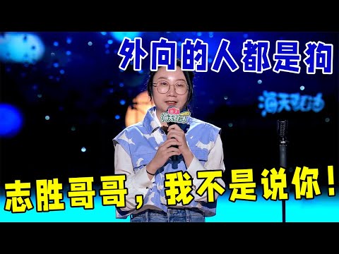 🔥鸟鸟：外向的人都是狗，志胜哥哥，我不是说你！《怎么办！脱口秀专场 Stand-Up Comedy》