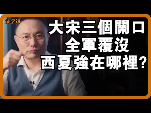 大宋三個關口全全軍覆沒！西夏強在哪裡？#文明之旅 #馬未都 #儒家思想 #儒家 #羅振宇