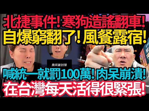 Taipei MRT Incident! Han Gou's Rumors Backfire! He Claims He's Extremely Poor! Living a Life of H...