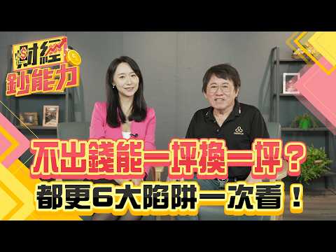 不出錢能一坪換一坪？都更6大陷阱一次看！【#財經鈔能力】｜20250820 趙慶翔 ft.胡偉良 #金臨天下 #房地產 #都更 #都更孤島 #一坪換一坪 @tvbsmoney