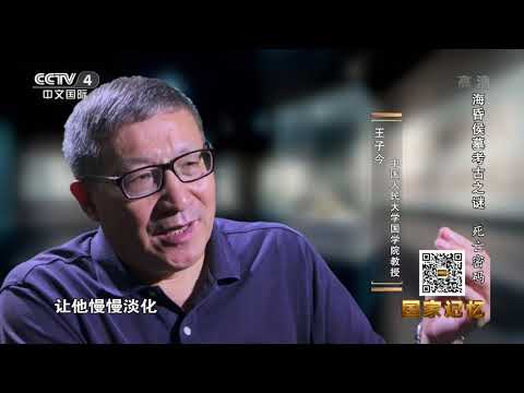 《国家记忆》 20200827 海昏侯墓考古之谜 死亡密码| CCTV中文国际