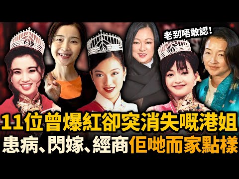 佢哋曾經紅到發紫卻突然消失！呢11位港姐有人重病退圈，有人閃嫁豪門被拋棄⋯⋯命運天差地別，佢哋而家點樣！？#港姐 #TVB #李綺虹