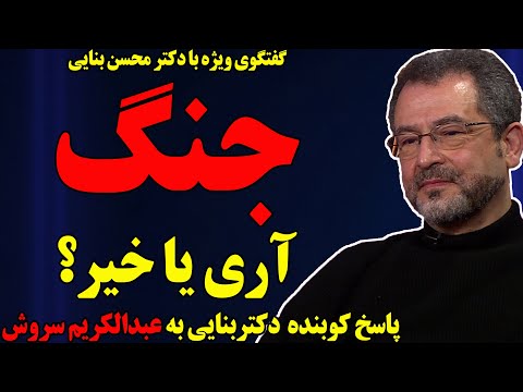 جنگ، آری یا خیر؟ پاسخ کوبنده دکتر محسن بنایی به عبدالکریم سروش