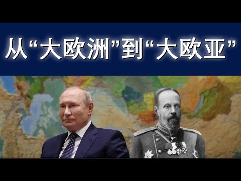 俄罗斯转向东方：从“大欧洲”到“大欧亚”