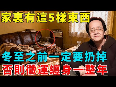 倪海廈：不是迷信！家裏有這5樣東西，冬至之前一定要扔掉！否則傷人又傷財，黴運纏身一整年！#倪海厦 #居家風水 #中醫養生 #鎮櫃法 #經方