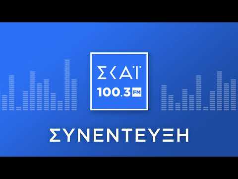 Ο ΓΙΩΡΓΟΣ ΓΕΡΑΠΕΤΡΙΤΗΣ ΣΤΟ ΡΑΔΙΟΦΩΝΟ ΤΟΥ ΣΚΑΪ 100,3
