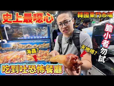 韓國東門市場吃蟲？海腸蟲,船鞘，寄生蟲三個願望一次滿足幫我買驅蟲藥先 還沒吃飯強烈建議先別看 活生生把漁港系列拍成恐怖片#美食