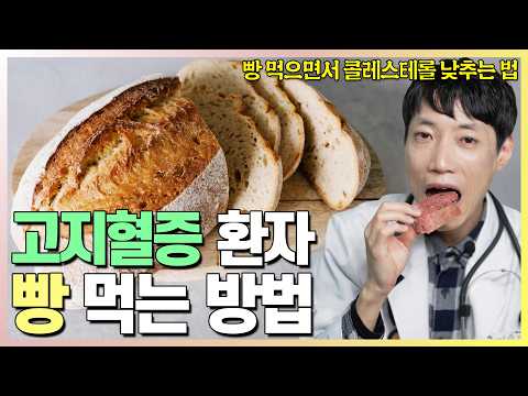 고지혈증 환자가 빵을 먹으면서 콜레스테롤을 도리어 낮추는 방법! l 고LDL-콜레스테롤혈증 환자에게 최고의 빵 l 닥터딩요