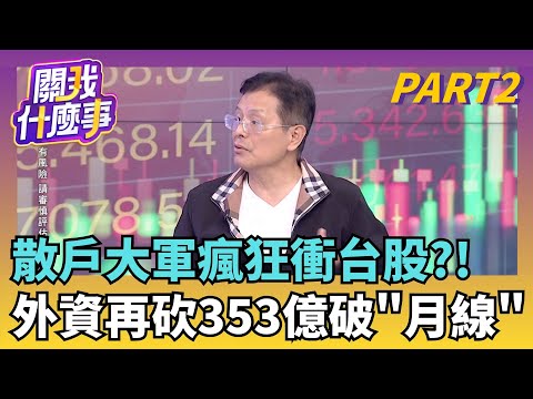 強弱分水嶺"月線"告急!那指.標普破了..台股測試中散戶不怕!不管大跌還反彈..融資增.外資撤 下一步?｜【關我什麼事PART2】陳斐娟 主持｜20251107 關我什麼事