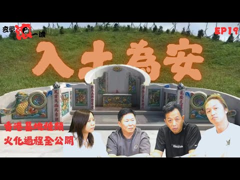 🔥玄學滾一滾EP 19 入土為安｜｜火化過程全公開｜土葬流程｜墓地收費及年期｜香港墓地分布｜ #怪談 #鬼故 #回魂 #入土為安 #風水