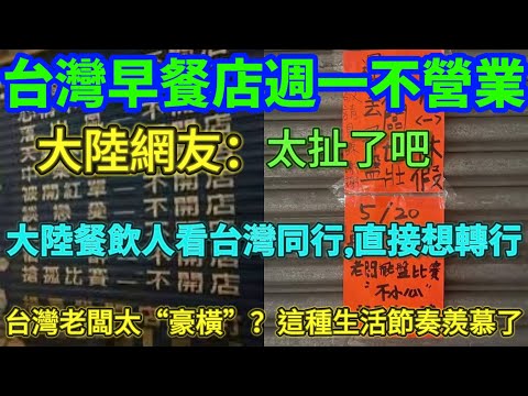 台灣早餐店週一不營業，大陸餐飲人看台灣同行，直接想轉行。台灣老闆太“豪橫”？這種生活節奏羨慕了，大陸網友：這也太扯了吧……