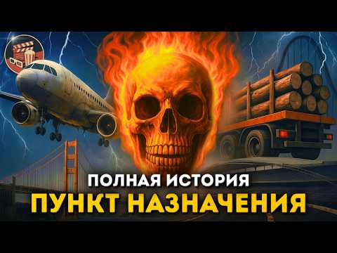 Пункт назначения — полная история и РЕАЛЬНЫЕ КАТАСТРОФЫ