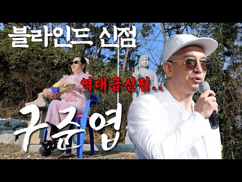 [블라인드 신점] 구준엽 역대급 신점‼️팔자가 왜 이러냐