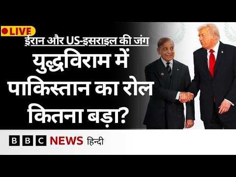 Pakistan की मध्यस्थता से Iran-US Ceasefire, ट्रंप की Deadline क्यों बदली? (BBC Hindi)