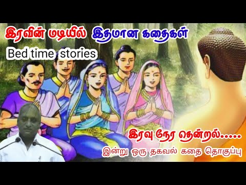 எப்போதும் கற்று கொண்டே இரு மன அழுத்தம் நீங்கி கவலைகள் மறந்து தூங்க Thenkachi Ko Swaminathan Stories