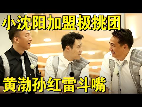 小沈阳强势加盟极挑团！黄渤孙红雷斗嘴太爆笑了！｜#极限挑战第四季EP05｜FULL｜上海电视台官方频道