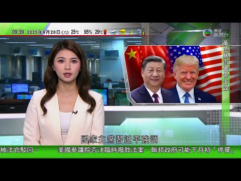 0900 無綫早晨新聞｜美國參議院否決臨時撥款法案　聯邦政府或下月初停擺｜中美元首通話｜特朗普指中方「批准」TikTok交易｜特朗普有意收回阿富汗基地　塔利班拒絕美國於當地部署軍隊｜TVB News