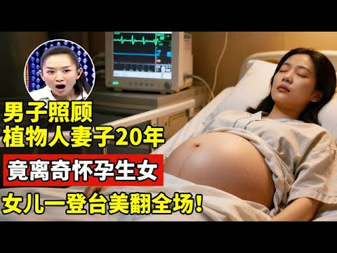 山东男子照顾植物人妻子20年,竟离奇怀孕生女,女儿一登台美翻全场!【王芳王为念访谈】