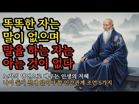 나이 들기 전에 알아야 할 인간관계 조언 5가지 | 노자의 명언으로 배우는 인생의 지혜 | 똑똑한 자는 말이 없으며 말을 하는 자는 아는 것이 없다