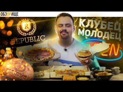 Доставка REPUBLIC | Ночной клуб готовит поесть