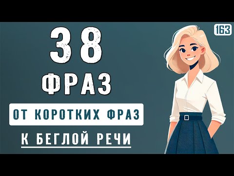 Начни с простых фраз — и заговори бегло! 38 английских фраз с нуля