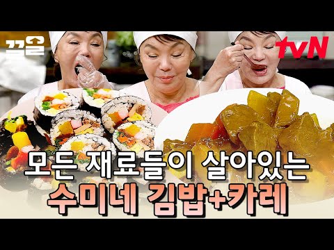 날씨도 좋은데 도시락 싸서 소풍 갈 사람~?🙋‍ 다채롭고 싱싱한 재료로 만드는 김수미 표 김밥 & 카레 | 수미네반찬