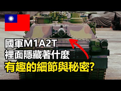M1艾布蘭戰車有什麼有趣的細節?駕駛員操作方式竟然跟騎摩托車類似!?為何需要裝填手不使用自動裝彈機?國軍M1A2T少了一項現代艾布蘭該有的裝備! | ft. @EmmaSleepTaiwan