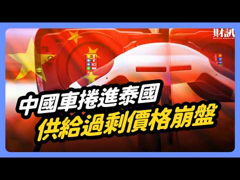 中國車企攻城掠地 泰國汽車業出現危機？｜#投資IN總經 EP84
