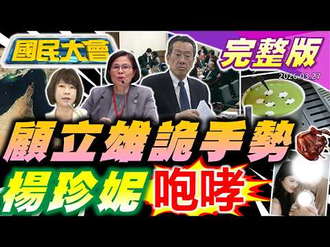 顏慧欣遭霸凌?楊珍妮認"嚴格"!社宅名車滿地窮人抽不到!顧立雄神祕手勢操弄綠委?5國能過荷姆茲!川普"處理小英"視台為籌碼?柯深夜探視蔡正元貓膩?【國民大會完整版】｜20260327