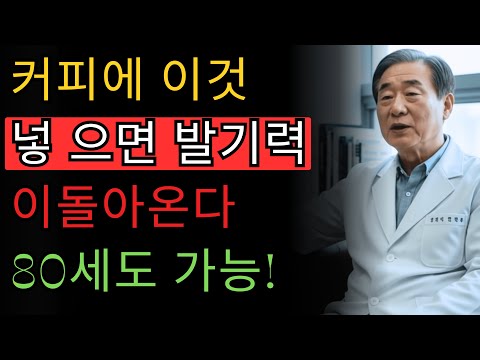 비뇨기과 전문의: 커피에 이것 넣으면 80세에도 발기력 되살아납니다 | 정민호 의사