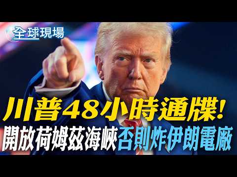 川普48小時通牒! 開放荷姆茲海峽"否則炸伊朗電廠"｜川普開戰伊朗背叛"美國優先"?Podcast大咖轟"太瘋狂"【全球現場】20260322 @全球大視野Global_Vision