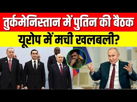 Iran America War News: ईरान–तुर्की के राष्ट्रपति के साथ पुतिन की मीटिंग, हिला यूरोप? |Turkmenistan