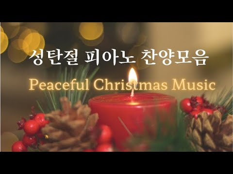 【 𝐂𝐂𝐌 𝐏𝐈𝐀𝐍𝐎 𝐖𝐎𝐑𝐒𝐇𝐈𝐏 】 성탄절 피아노 찬양모음 ｜5시간 묵상｜주피선｜중간광고X