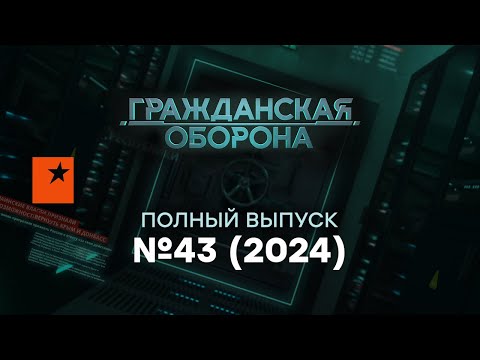 РОССИЯ теряет друзей: КНДР и КИТАЙ готовят... | Гражданская оборона 2024 — 43 полный выпуск