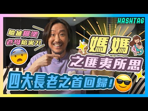 四大長老之首回歸😎全家險被糊塗老母陷害😨❓媽媽之匪夷所思嚟啦🤰🏽‼️