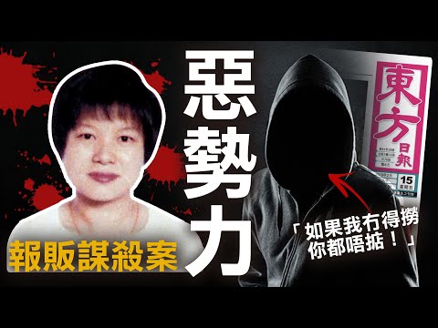 奇案調查 | 東方日報報販霞姐 對抗惡勢力 死囚竟揭開真相 | 原子檔案 Mr. Atom
