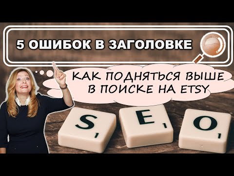 Миф Заголовка. 5 ошибок в Заголовке, которые влияют на Etsy SEO. Как подняться выше в поиске на Этси