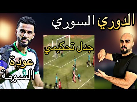 رسميا عودة عمر السومة للمنتخب سوريا ولكن ؟!الدوري السوري جدل تحكيمي؟! ونقل تلفزيوني؟!؟